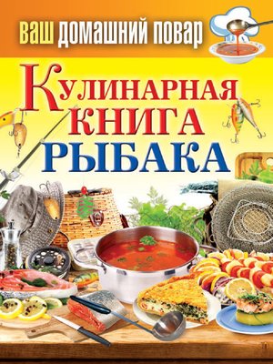 cover image of Кулинарная книга рыбака